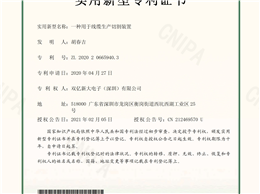 一种用于线缆生产切割装置-实用新型专利证书